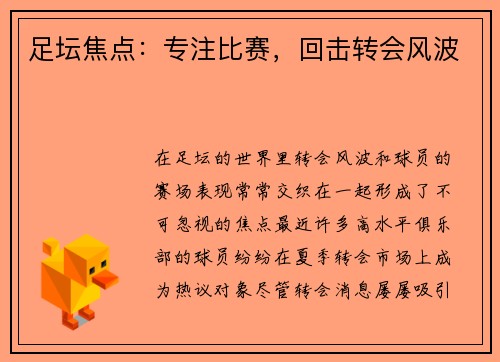 足坛焦点：专注比赛，回击转会风波