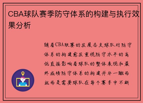 CBA球队赛季防守体系的构建与执行效果分析