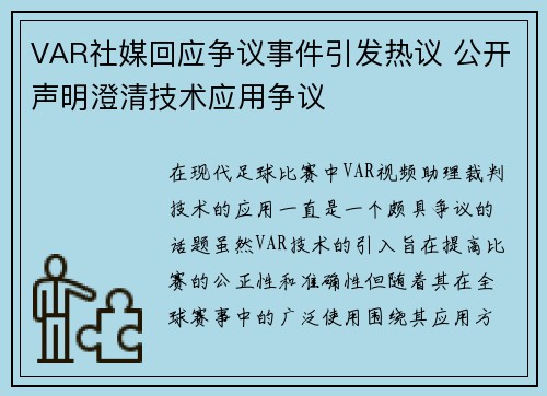 VAR社媒回应争议事件引发热议 公开声明澄清技术应用争议