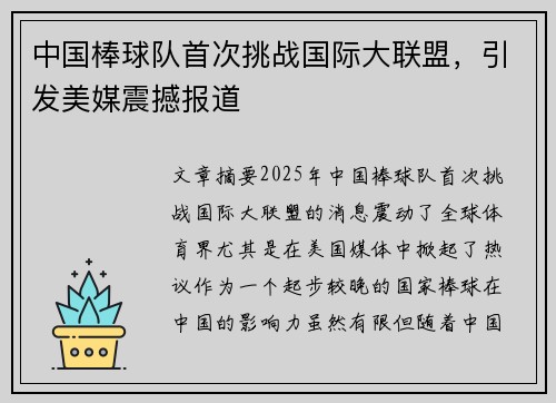 中国棒球队首次挑战国际大联盟，引发美媒震撼报道