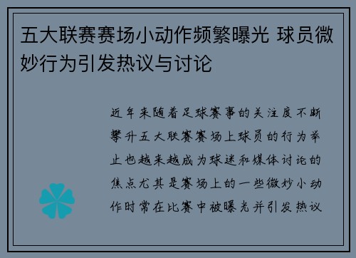 五大联赛赛场小动作频繁曝光 球员微妙行为引发热议与讨论
