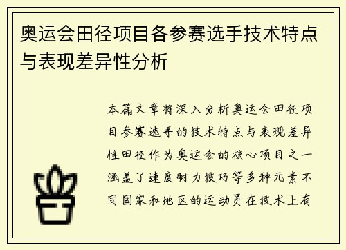 奥运会田径项目各参赛选手技术特点与表现差异性分析