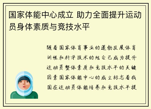 国家体能中心成立 助力全面提升运动员身体素质与竞技水平