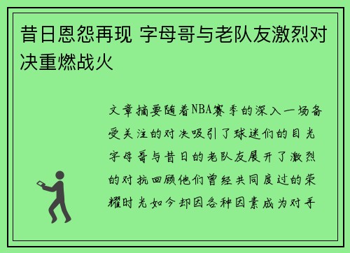 昔日恩怨再现 字母哥与老队友激烈对决重燃战火