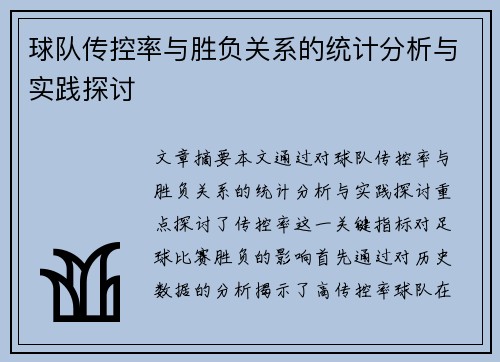 球队传控率与胜负关系的统计分析与实践探讨
