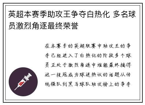 英超本赛季助攻王争夺白热化 多名球员激烈角逐最终荣誉