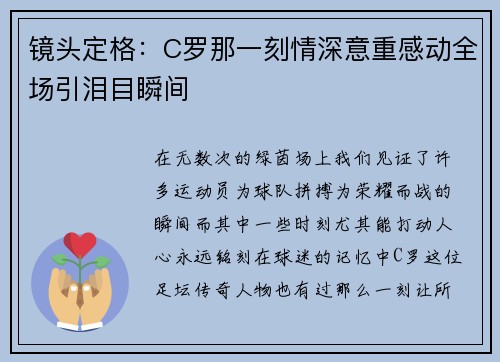 镜头定格：C罗那一刻情深意重感动全场引泪目瞬间