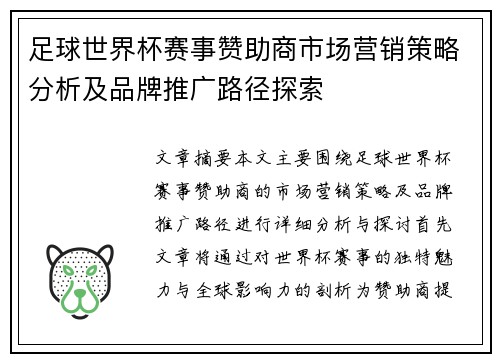 足球世界杯赛事赞助商市场营销策略分析及品牌推广路径探索