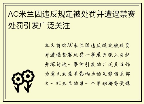 AC米兰因违反规定被处罚并遭遇禁赛处罚引发广泛关注