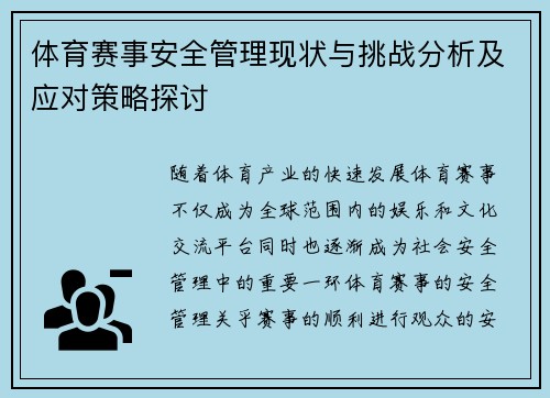 体育赛事安全管理现状与挑战分析及应对策略探讨