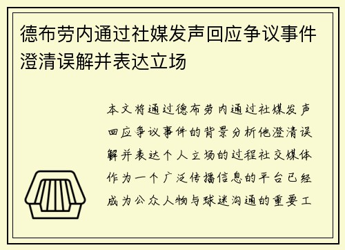 德布劳内通过社媒发声回应争议事件澄清误解并表达立场
