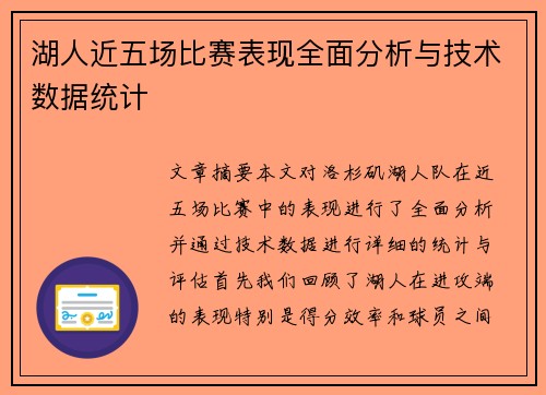 湖人近五场比赛表现全面分析与技术数据统计