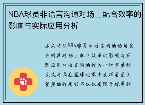 NBA球员非语言沟通对场上配合效率的影响与实际应用分析