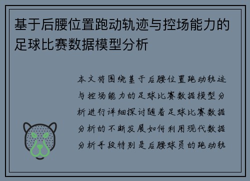 基于后腰位置跑动轨迹与控场能力的足球比赛数据模型分析