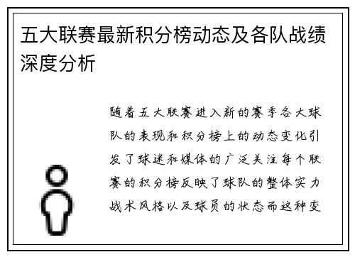 五大联赛最新积分榜动态及各队战绩深度分析