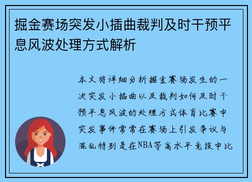 掘金赛场突发小插曲裁判及时干预平息风波处理方式解析