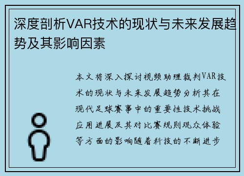 深度剖析VAR技术的现状与未来发展趋势及其影响因素