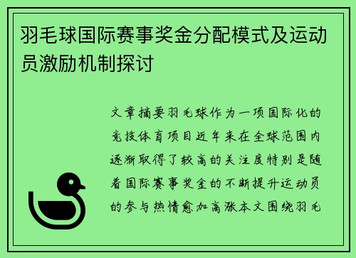 羽毛球国际赛事奖金分配模式及运动员激励机制探讨