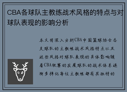 CBA各球队主教练战术风格的特点与对球队表现的影响分析