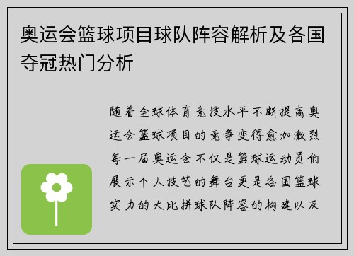 奥运会篮球项目球队阵容解析及各国夺冠热门分析