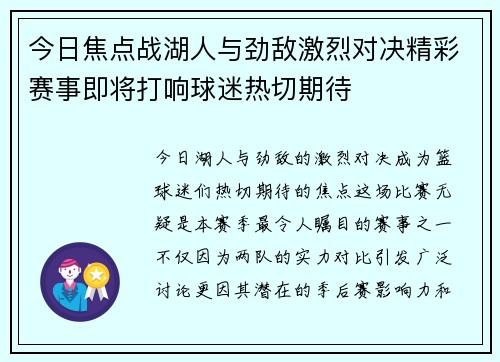 今日焦点战湖人与劲敌激烈对决精彩赛事即将打响球迷热切期待