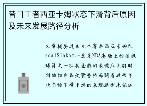 昔日王者西亚卡姆状态下滑背后原因及未来发展路径分析