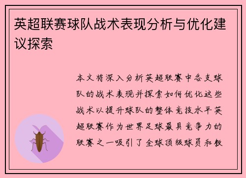 英超联赛球队战术表现分析与优化建议探索