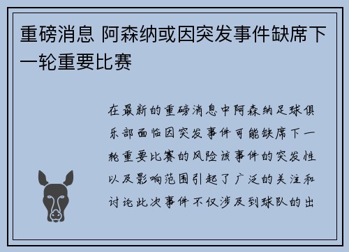 重磅消息 阿森纳或因突发事件缺席下一轮重要比赛