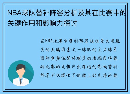 NBA球队替补阵容分析及其在比赛中的关键作用和影响力探讨