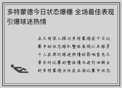 多特蒙德今日状态爆棚 全场最佳表现引爆球迷热情