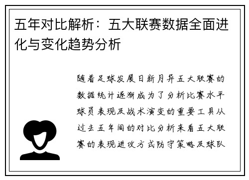 五年对比解析：五大联赛数据全面进化与变化趋势分析