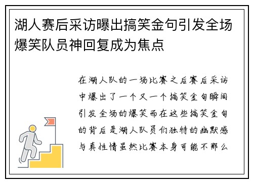 湖人赛后采访曝出搞笑金句引发全场爆笑队员神回复成为焦点