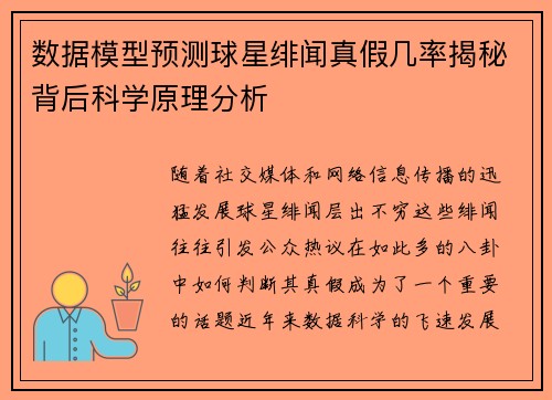 数据模型预测球星绯闻真假几率揭秘背后科学原理分析