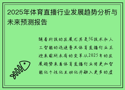 2025年体育直播行业发展趋势分析与未来预测报告