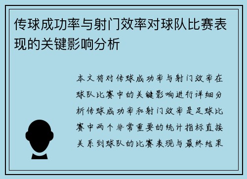 传球成功率与射门效率对球队比赛表现的关键影响分析