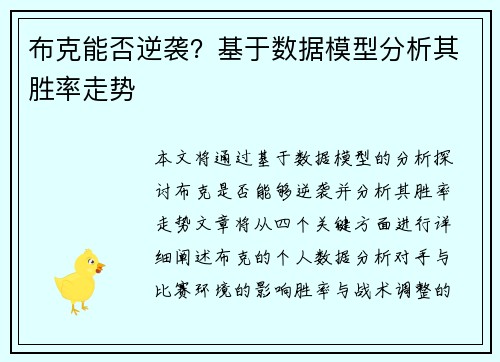 布克能否逆袭？基于数据模型分析其胜率走势