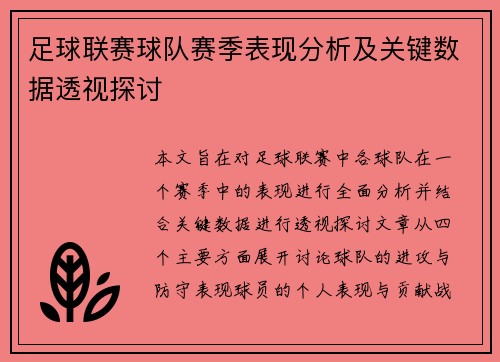足球联赛球队赛季表现分析及关键数据透视探讨