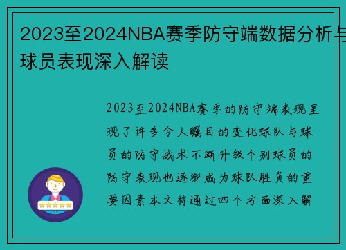 2023至2024NBA赛季防守端数据分析与球员表现深入解读