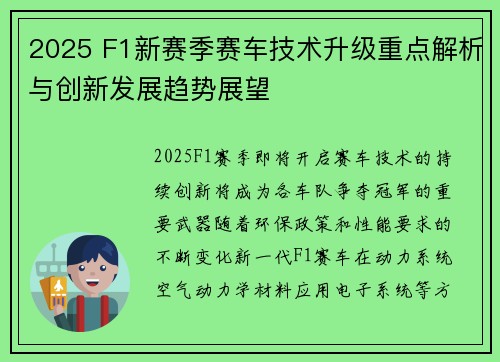 2025 F1新赛季赛车技术升级重点解析与创新发展趋势展望
