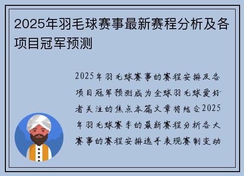 2025年羽毛球赛事最新赛程分析及各项目冠军预测