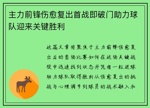 主力前锋伤愈复出首战即破门助力球队迎来关键胜利
