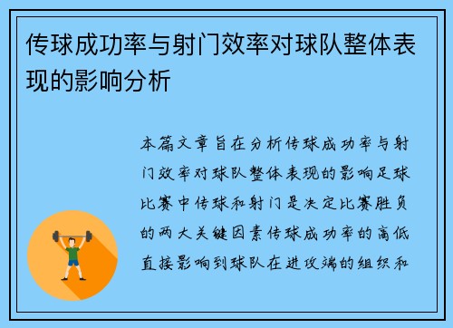 传球成功率与射门效率对球队整体表现的影响分析