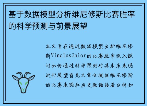 基于数据模型分析维尼修斯比赛胜率的科学预测与前景展望