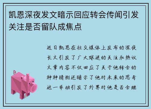 凯恩深夜发文暗示回应转会传闻引发关注是否留队成焦点