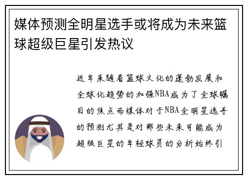 媒体预测全明星选手或将成为未来篮球超级巨星引发热议