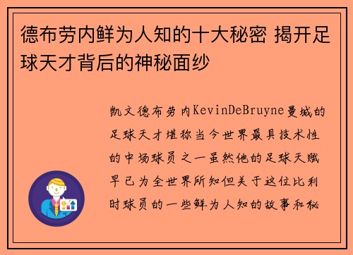 德布劳内鲜为人知的十大秘密 揭开足球天才背后的神秘面纱