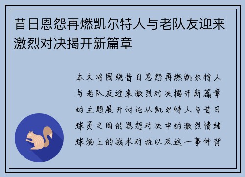 昔日恩怨再燃凯尔特人与老队友迎来激烈对决揭开新篇章