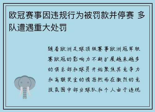 欧冠赛事因违规行为被罚款并停赛 多队遭遇重大处罚