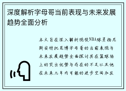 深度解析字母哥当前表现与未来发展趋势全面分析