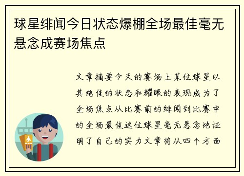球星绯闻今日状态爆棚全场最佳毫无悬念成赛场焦点